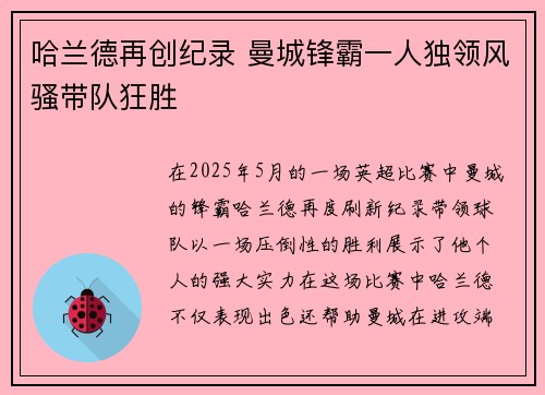 哈兰德再创纪录 曼城锋霸一人独领风骚带队狂胜