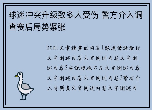 球迷冲突升级致多人受伤 警方介入调查赛后局势紧张