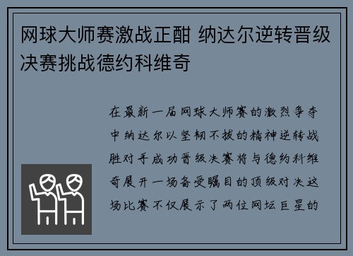 网球大师赛激战正酣 纳达尔逆转晋级决赛挑战德约科维奇