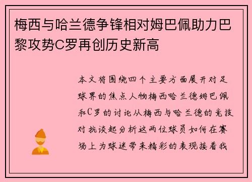 梅西与哈兰德争锋相对姆巴佩助力巴黎攻势C罗再创历史新高