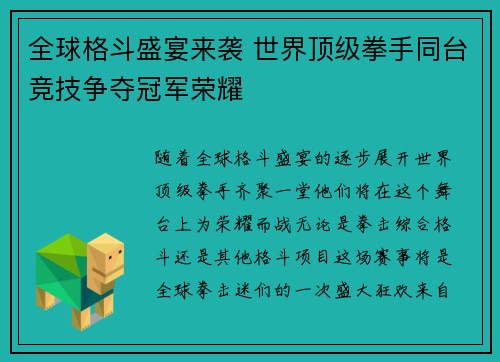 全球格斗盛宴来袭 世界顶级拳手同台竞技争夺冠军荣耀