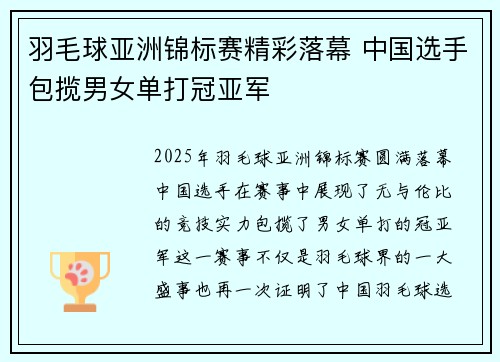 羽毛球亚洲锦标赛精彩落幕 中国选手包揽男女单打冠亚军