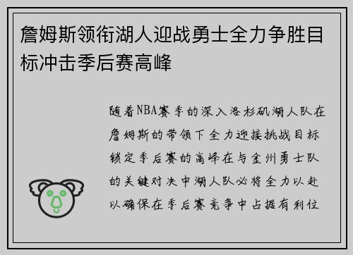 詹姆斯领衔湖人迎战勇士全力争胜目标冲击季后赛高峰