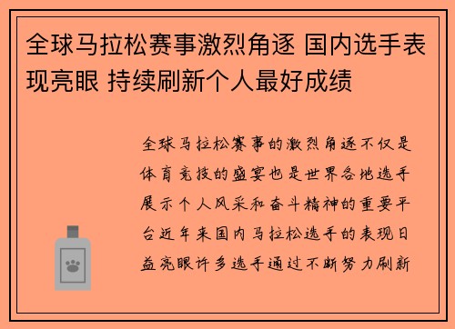 全球马拉松赛事激烈角逐 国内选手表现亮眼 持续刷新个人最好成绩