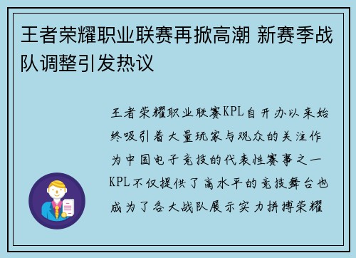 王者荣耀职业联赛再掀高潮 新赛季战队调整引发热议