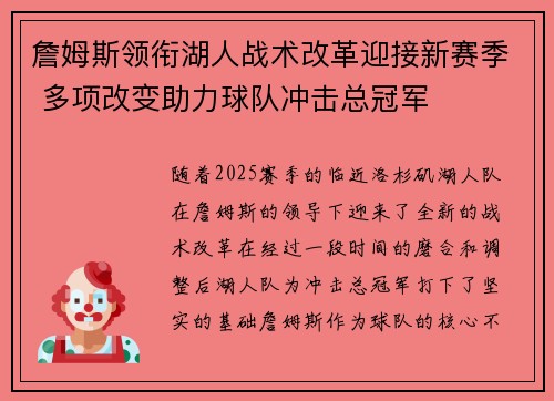 詹姆斯领衔湖人战术改革迎接新赛季 多项改变助力球队冲击总冠军