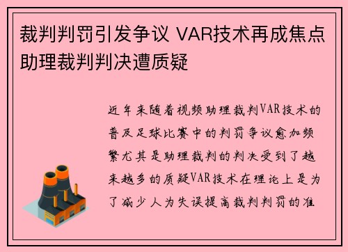 裁判判罚引发争议 VAR技术再成焦点助理裁判判决遭质疑