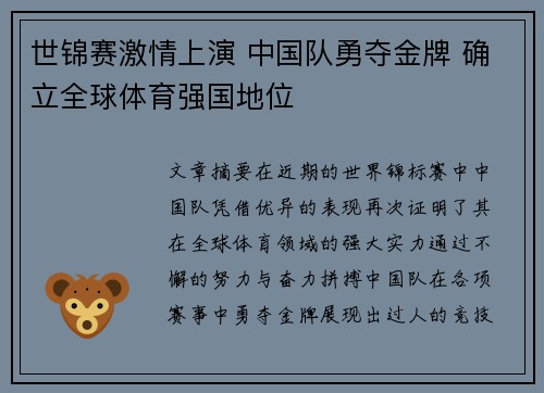 世锦赛激情上演 中国队勇夺金牌 确立全球体育强国地位