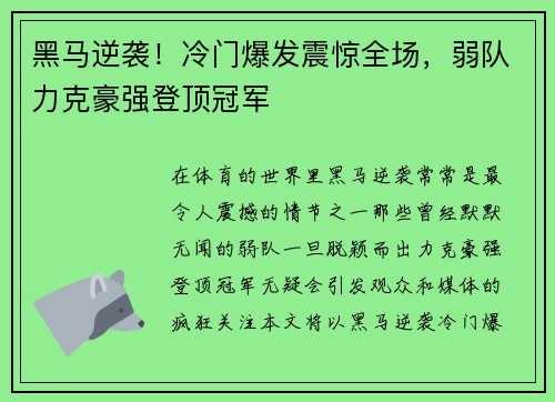 黑马逆袭！冷门爆发震惊全场，弱队力克豪强登顶冠军