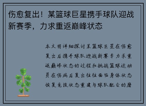 伤愈复出！某篮球巨星携手球队迎战新赛季，力求重返巅峰状态