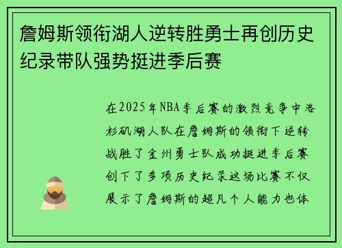 詹姆斯领衔湖人逆转胜勇士再创历史纪录带队强势挺进季后赛