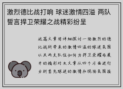 激烈德比战打响 球迷激情四溢 两队誓言捍卫荣耀之战精彩纷呈