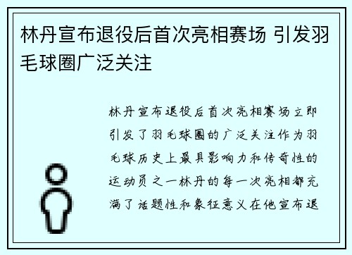 林丹宣布退役后首次亮相赛场 引发羽毛球圈广泛关注