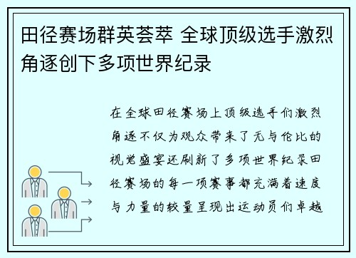 田径赛场群英荟萃 全球顶级选手激烈角逐创下多项世界纪录