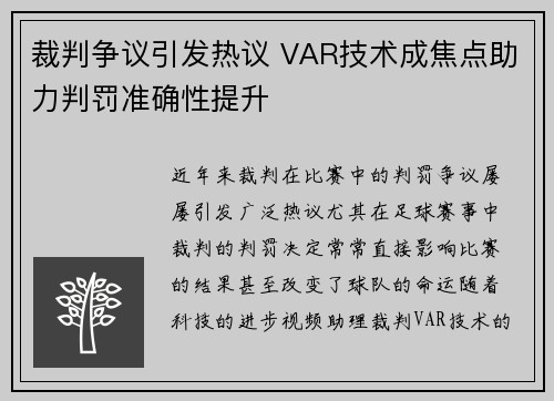 裁判争议引发热议 VAR技术成焦点助力判罚准确性提升