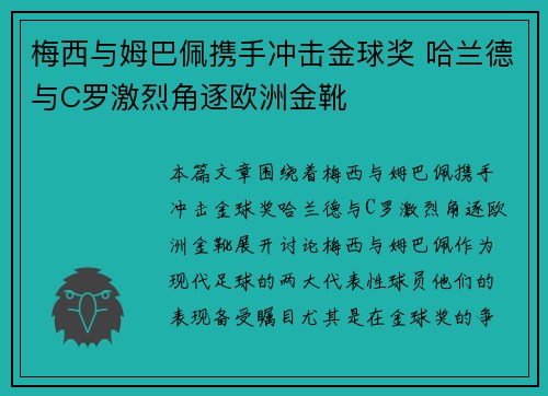梅西与姆巴佩携手冲击金球奖 哈兰德与C罗激烈角逐欧洲金靴
