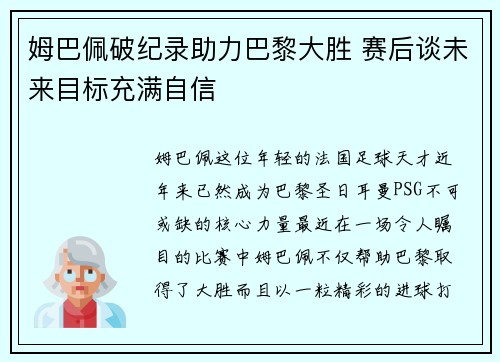 姆巴佩破纪录助力巴黎大胜 赛后谈未来目标充满自信