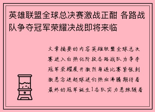 英雄联盟全球总决赛激战正酣 各路战队争夺冠军荣耀决战即将来临
