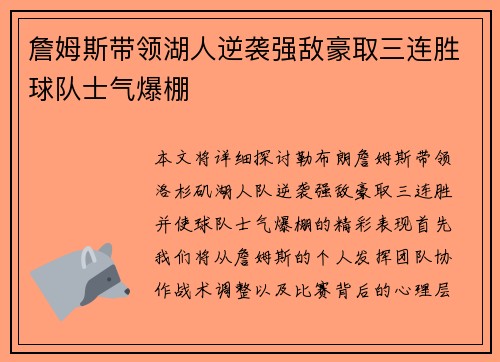 詹姆斯带领湖人逆袭强敌豪取三连胜球队士气爆棚