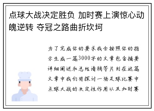 点球大战决定胜负 加时赛上演惊心动魄逆转 夺冠之路曲折坎坷