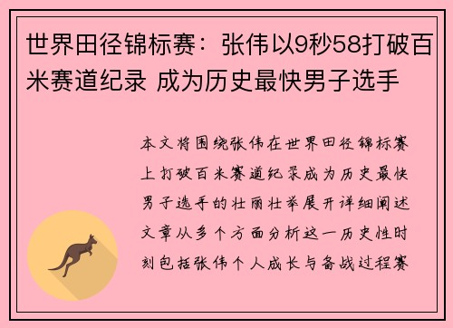 世界田径锦标赛：张伟以9秒58打破百米赛道纪录 成为历史最快男子选手