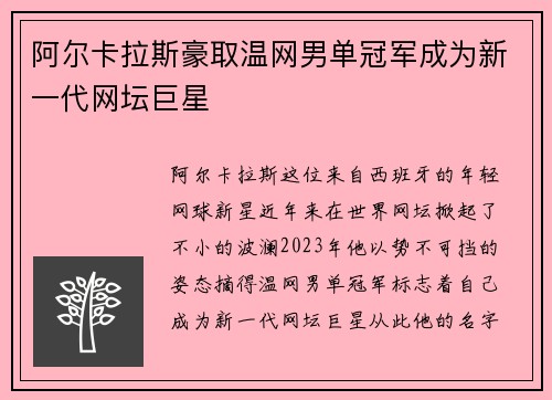 阿尔卡拉斯豪取温网男单冠军成为新一代网坛巨星