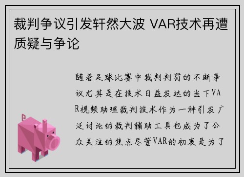 裁判争议引发轩然大波 VAR技术再遭质疑与争论