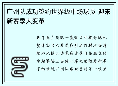 广州队成功签约世界级中场球员 迎来新赛季大变革