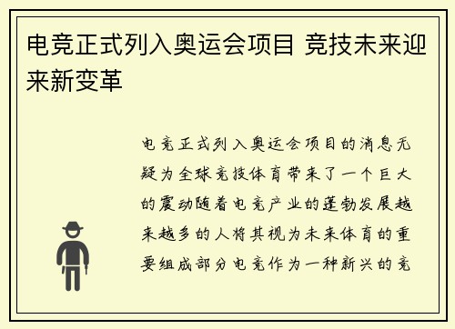 电竞正式列入奥运会项目 竞技未来迎来新变革