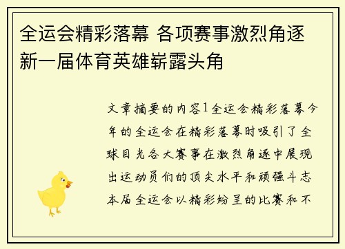 全运会精彩落幕 各项赛事激烈角逐 新一届体育英雄崭露头角
