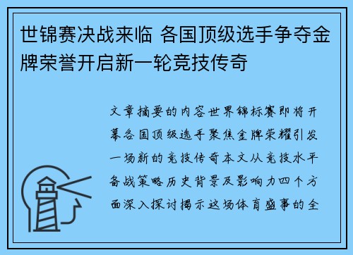 世锦赛决战来临 各国顶级选手争夺金牌荣誉开启新一轮竞技传奇