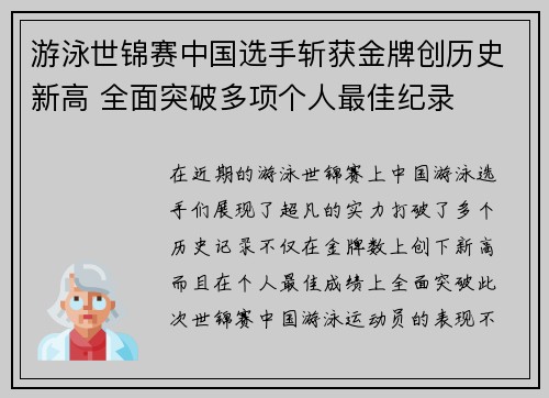 游泳世锦赛中国选手斩获金牌创历史新高 全面突破多项个人最佳纪录
