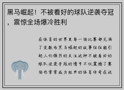 黑马崛起！不被看好的球队逆袭夺冠，震惊全场爆冷胜利
