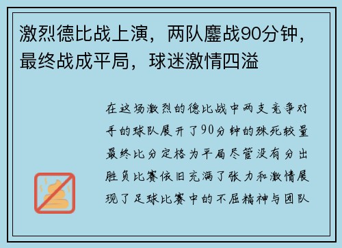 激烈德比战上演，两队鏖战90分钟，最终战成平局，球迷激情四溢