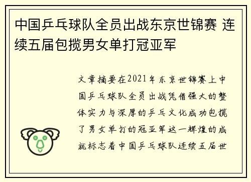 中国乒乓球队全员出战东京世锦赛 连续五届包揽男女单打冠亚军