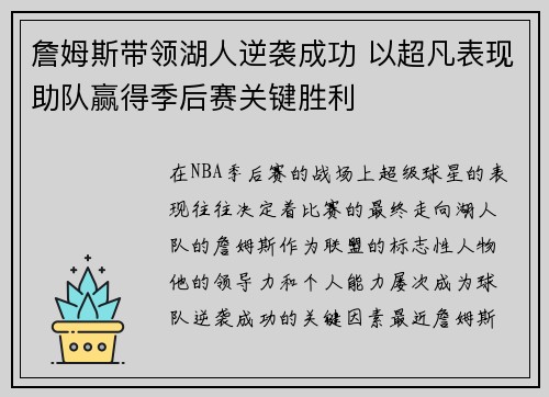 詹姆斯带领湖人逆袭成功 以超凡表现助队赢得季后赛关键胜利