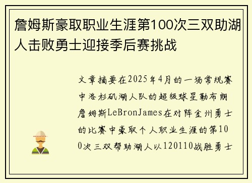 詹姆斯豪取职业生涯第100次三双助湖人击败勇士迎接季后赛挑战