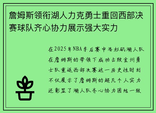 詹姆斯领衔湖人力克勇士重回西部决赛球队齐心协力展示强大实力