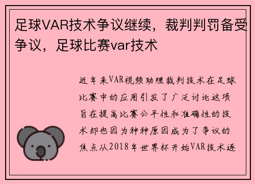 足球VAR技术争议继续，裁判判罚备受争议，足球比赛var技术