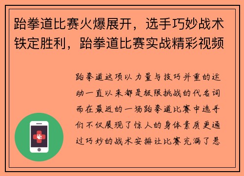 跆拳道比赛火爆展开，选手巧妙战术铁定胜利，跆拳道比赛实战精彩视频