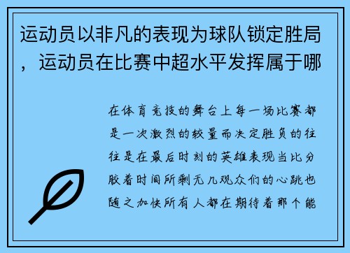 运动员以非凡的表现为球队锁定胜局，运动员在比赛中超水平发挥属于哪种情绪状态