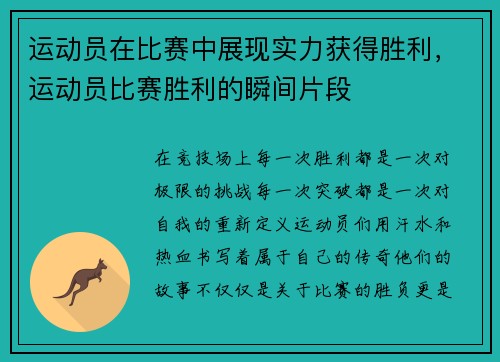 运动员在比赛中展现实力获得胜利，运动员比赛胜利的瞬间片段