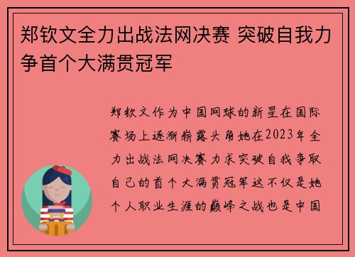 郑钦文全力出战法网决赛 突破自我力争首个大满贯冠军