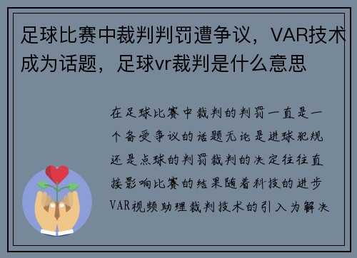 足球比赛中裁判判罚遭争议，VAR技术成为话题，足球vr裁判是什么意思
