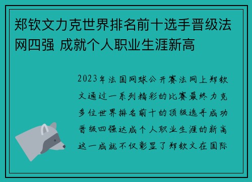 郑钦文力克世界排名前十选手晋级法网四强 成就个人职业生涯新高