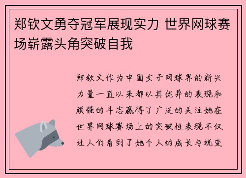 郑钦文勇夺冠军展现实力 世界网球赛场崭露头角突破自我