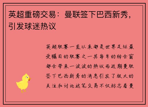 英超重磅交易：曼联签下巴西新秀，引发球迷热议