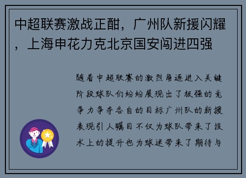 中超联赛激战正酣，广州队新援闪耀，上海申花力克北京国安闯进四强