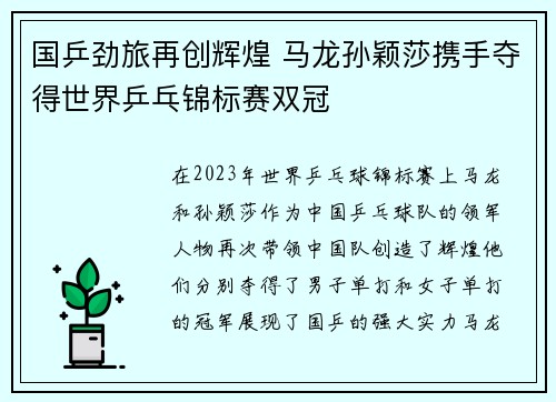 国乒劲旅再创辉煌 马龙孙颖莎携手夺得世界乒乓锦标赛双冠