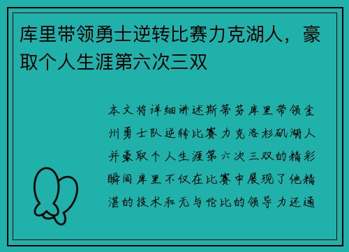 库里带领勇士逆转比赛力克湖人，豪取个人生涯第六次三双